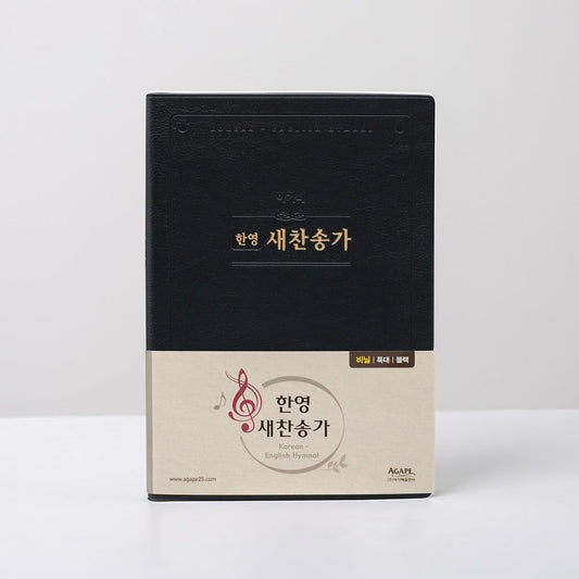 Korean-English Hymnal Extra Large Black | Bi-Lingual New Hymns Hardcover